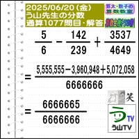 ［う山先生の分数］【算数・数学】１０７７問目【う山先生からの挑戦状】［２０２５年６月２０日出題］ 