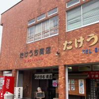 直方市上頓野の「たけうち商店」