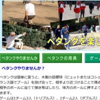 ペタンクはじめませんか？