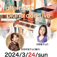 🎹 3/24 Afternoon Piano Duo Live🎹 矢野嘉子(pf) 安見栄里子(pf,鍵ハモ)