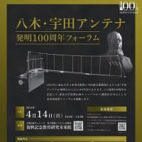 八木・宇田アンテナ発明100周年記念フォーラム