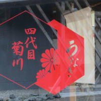 三重県の鰻屋「４代目菊川」