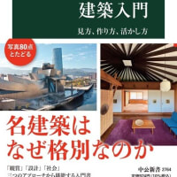 教養としての建築入門