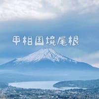 甲相国境尾根