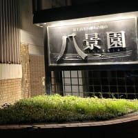 長岡　ニュー八景園　日帰り温泉