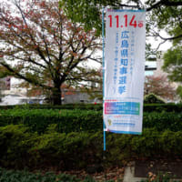 広島県知事選挙（投票日：令和３年１１月１４日）