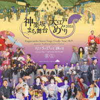 神楽坂まち舞台・大江戸めぐり（１4）
