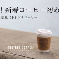 【トレンチコーヒー】大晦日！新春コーヒー初め