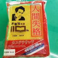 太宰治生誕１１０年記念パン☆