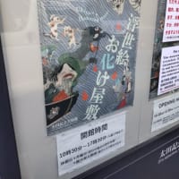 浮世絵お化け屋敷 後期