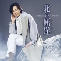 山内惠介　“北の断崖”
