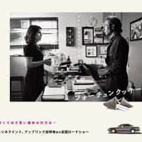 「フォーチュン・クッキー」＠映画館