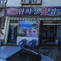 【韓国料理/巨済】巨済のこのお店でしか食べられない特別な料理とは?(ウォン・ヒジョン刺身店)