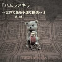 「『ハムラアキラ』シシ...」