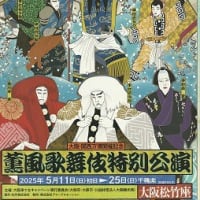 薫風歌舞伎特別公演