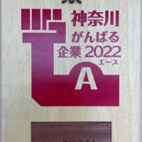 「神奈川がんばる企業エース2022」を受賞しました！！県内4000社の応募の中から特にがんばっている企業9社のみが選ばれる「エース企業」に認定