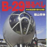 B-29恐るべし WWⅡ航空機の意外な実態