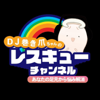 DJ巻き爪ちゃん！