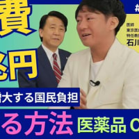【医療費47兆円】ゆがむ構造、増大する国民負担を削減する方法。（医師・東京医療保健大学特任教授 石川雅俊×幸福実現党幹事長 江夏正敏）【言論チャンネル】