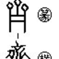 Re 済 という漢字の由来 漢字家族blog版 漢字の語源