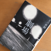 劇場 又吉直樹