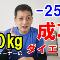 【－25キロダイエット成功！】健康的に痩せていくダイエット法　＃１