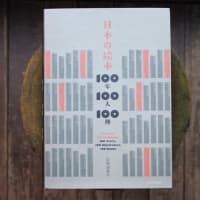 《 延長決定 》 2/28(月)まで「日本の絵本 100年100人100冊」刊行記念展（仮称）の会期を延長します