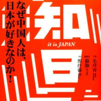 知日 なぜ中国人は、日本が好きなのか！
