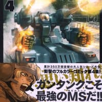 【コミック】機動戦士ガンダム サンダーボルト外伝（4）…言っても仕方ないが、これも精密画で観たかった