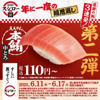 回転情報～スシローさん、年に一度の超恩返し！2025スシローの日【第二弾】
