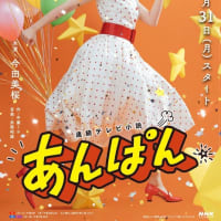 中園ミホ脚本Ｘ今田美桜Ｘ北村匠海主演　連続テレビ小説「あんぱん」 第３週／第１２回「なんのために生まれて」