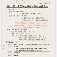 『学校事故・事件を語る会』の大集会、迫る！