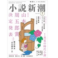 小説新潮7月号と新刊発売