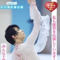 羽生結弦の石川県復興応援企画（観光）実施中！1年後の2026年の３月３１日まで！（能登半島地震および奥能登豪雨被害）石川県内１９市町に羽生結弦等身大パネル・ポスター・動画配信！