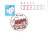 芦身簡易郵便局の風景印 (新規)