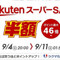 パンダよ休め！！！！！！！！！楽天市場スーパーセール９月ぅ