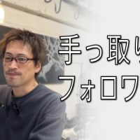 手っ取り早くフォロワーを増やす方法