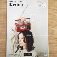  フェリシモカタログ「Kraso クラソ」2024年春号ピックアップ
