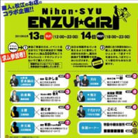 松江　日本酒えんずいぎり