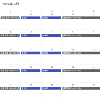 6月の営業日程