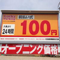 ラッキーパーキング三河高浜駅前オープン！(充電ステーション58箇所目)