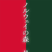 村上春樹の恋愛小説「ノルウェイの森」は ビートルズ「ホワイト・アルバム」からの影響？

