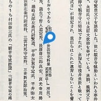 石寺の観音寺周辺の武士たち（2）後藤喜三郎高治　後藤喜三郎高安　　