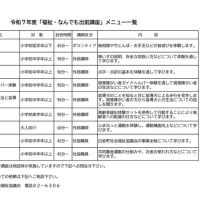 令和７年度福祉なんでも出前講座のご案内