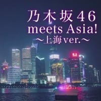 MUSIC ON! TV　『乃木坂46 meets Asia! ～上海ver.～』　190127！