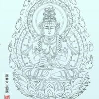 南無大日如来