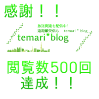 【感謝です！！】temari*blog　閲覧数500人突破！