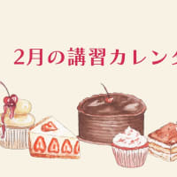 2月の講習カレンダー