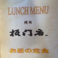 「焼肉 板門店」でランチ