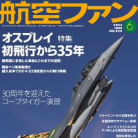 『航空ファン』6月号はオスプレイを特集。表紙はタイ空軍のF-16！！